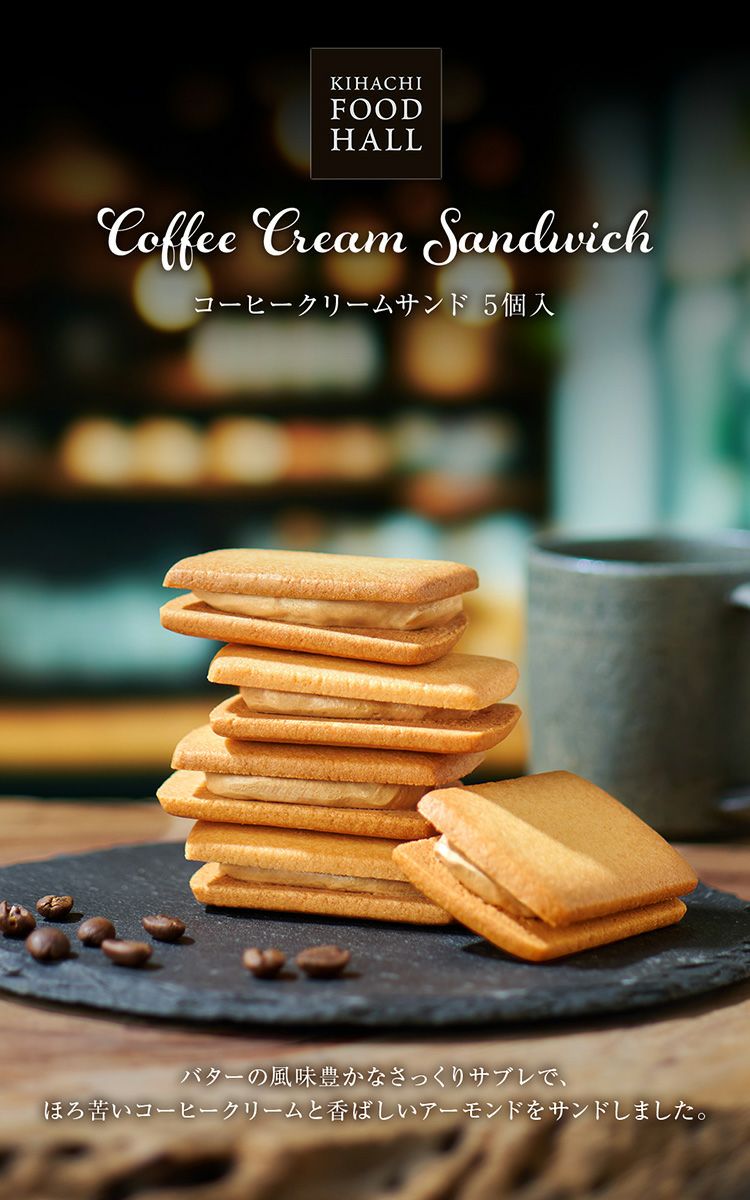 コーヒークリームサンド 5個入