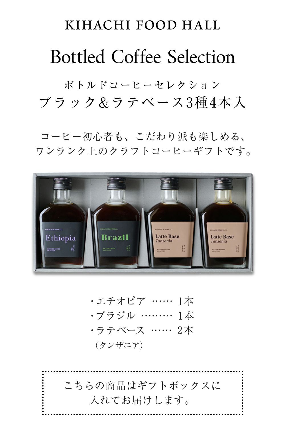 ボトルドコーヒーセレクション ブラック＆ラテベース3種4本入